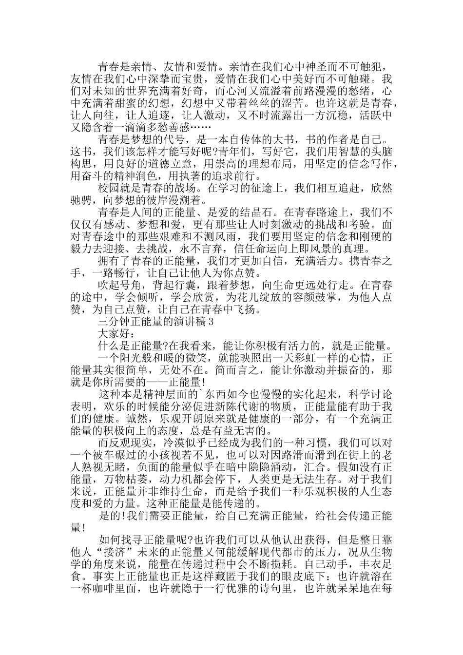 三分钟正能量的演讲稿5篇_第2页