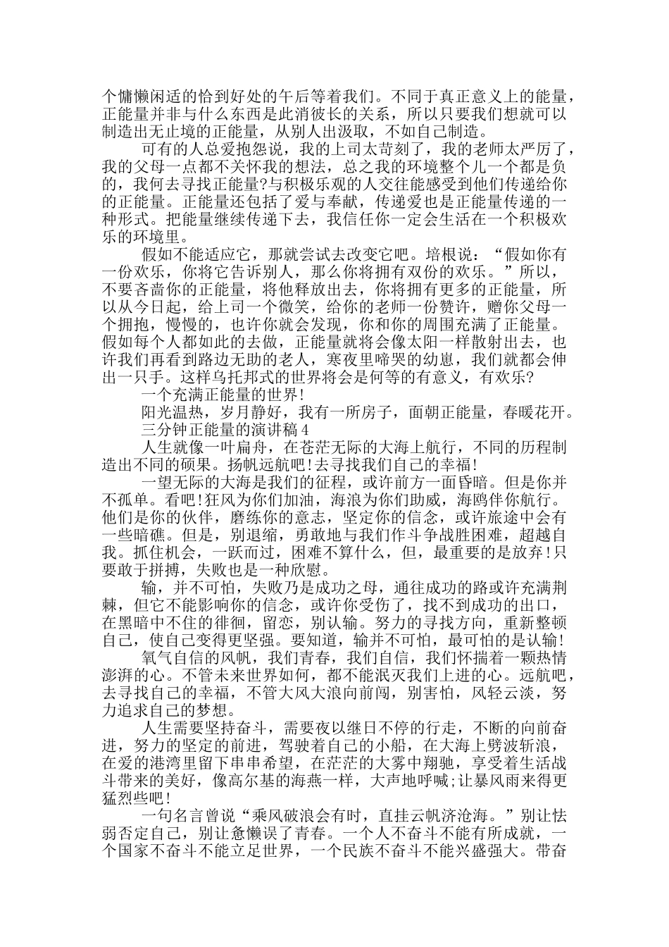 三分钟正能量的演讲稿5篇_第3页