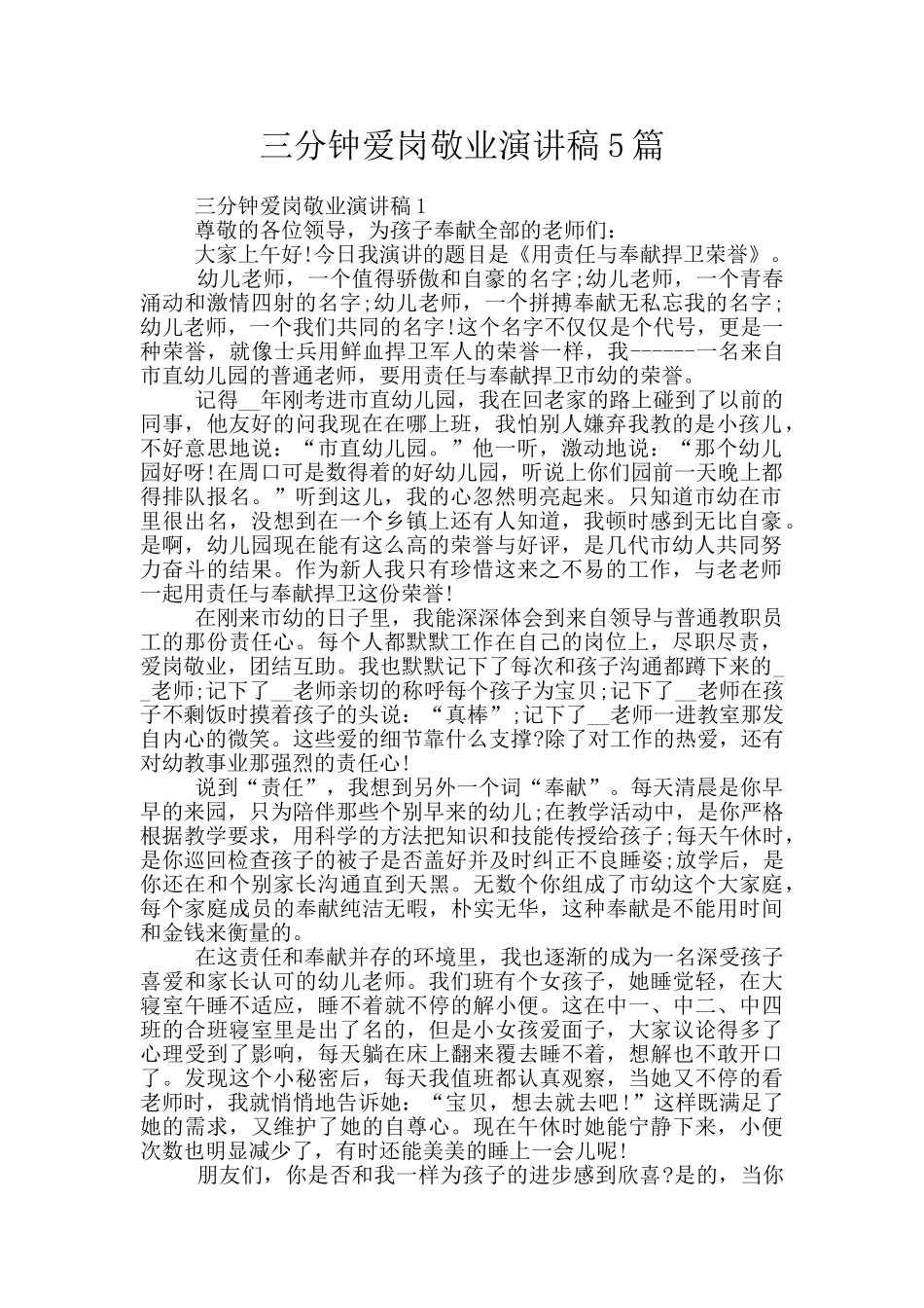 三分钟爱岗敬业演讲稿5篇_第1页