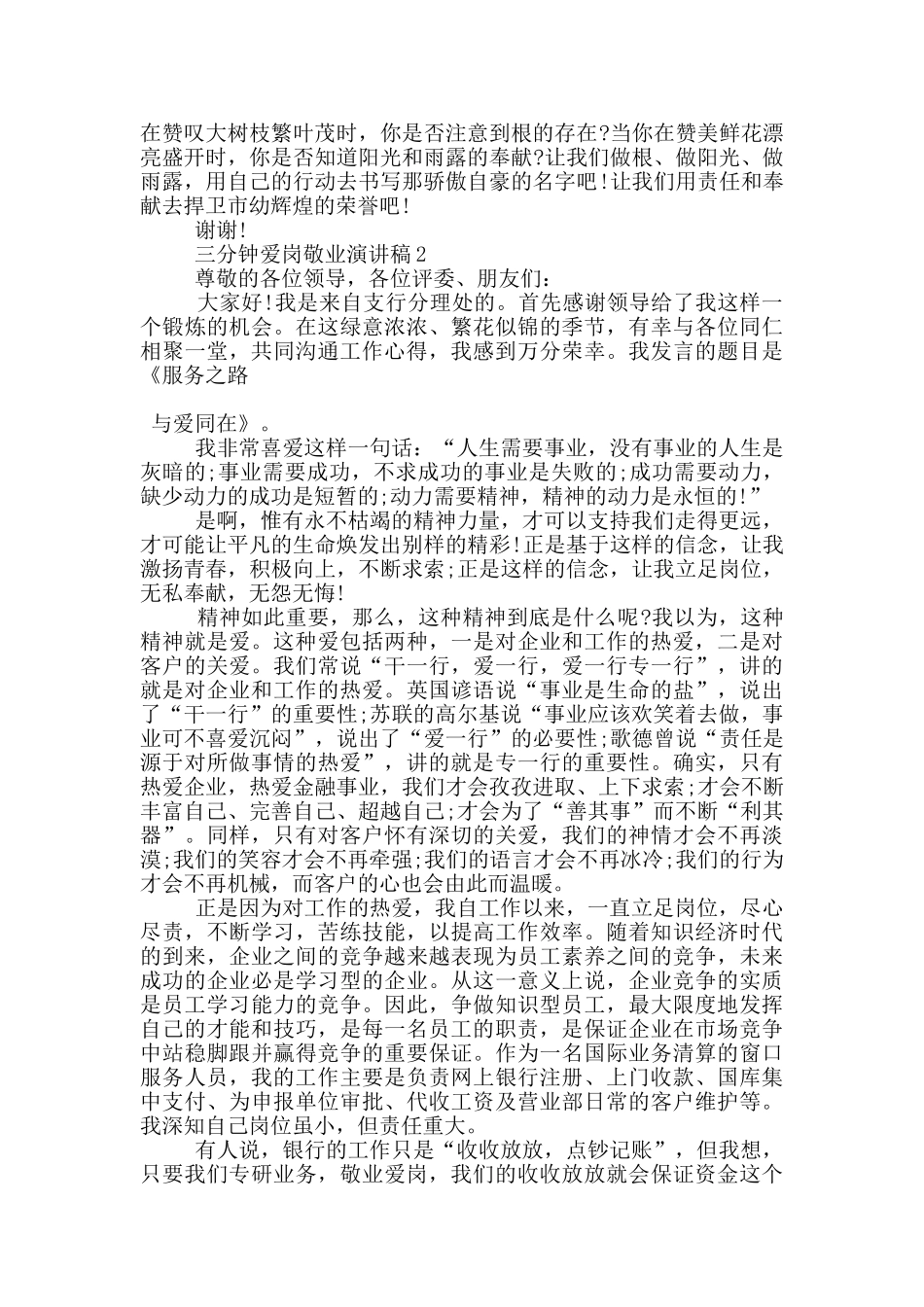 三分钟爱岗敬业演讲稿5篇_第2页