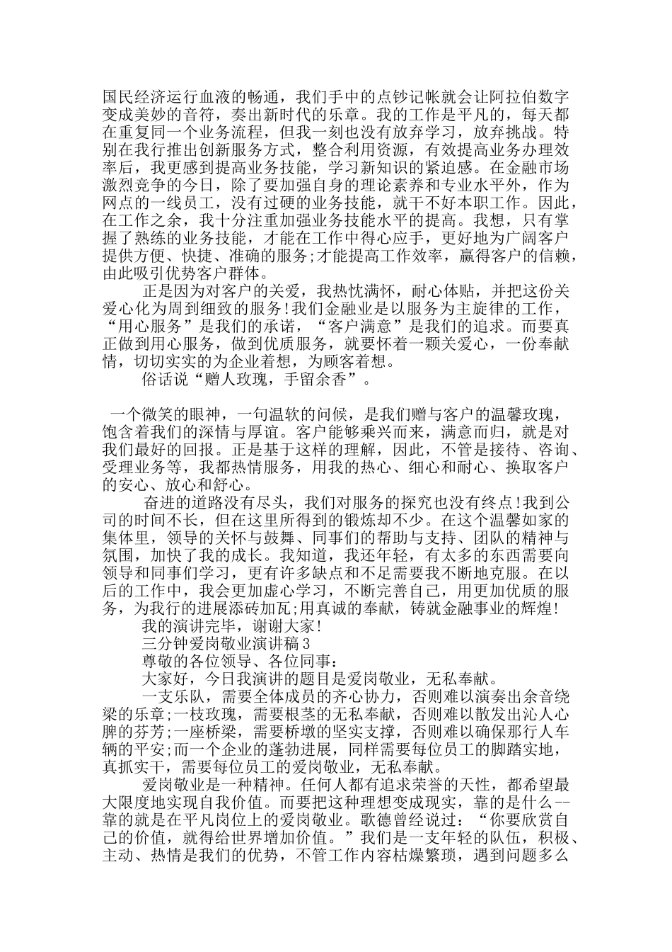 三分钟爱岗敬业演讲稿5篇_第3页