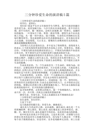 三分钟珍爱生命的演讲稿5篇