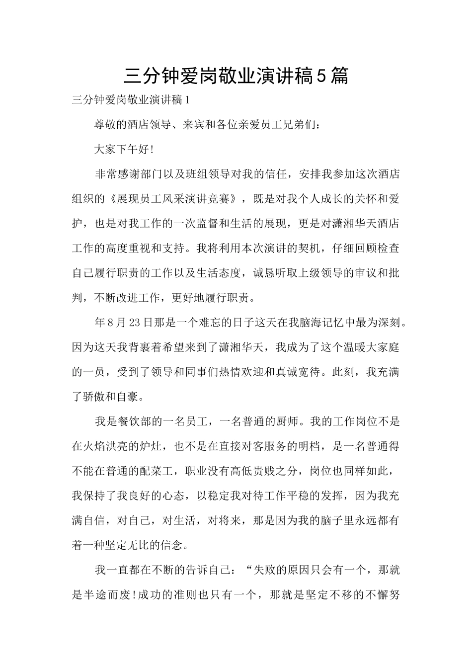 三分钟爱岗敬业演讲稿5篇_第1页