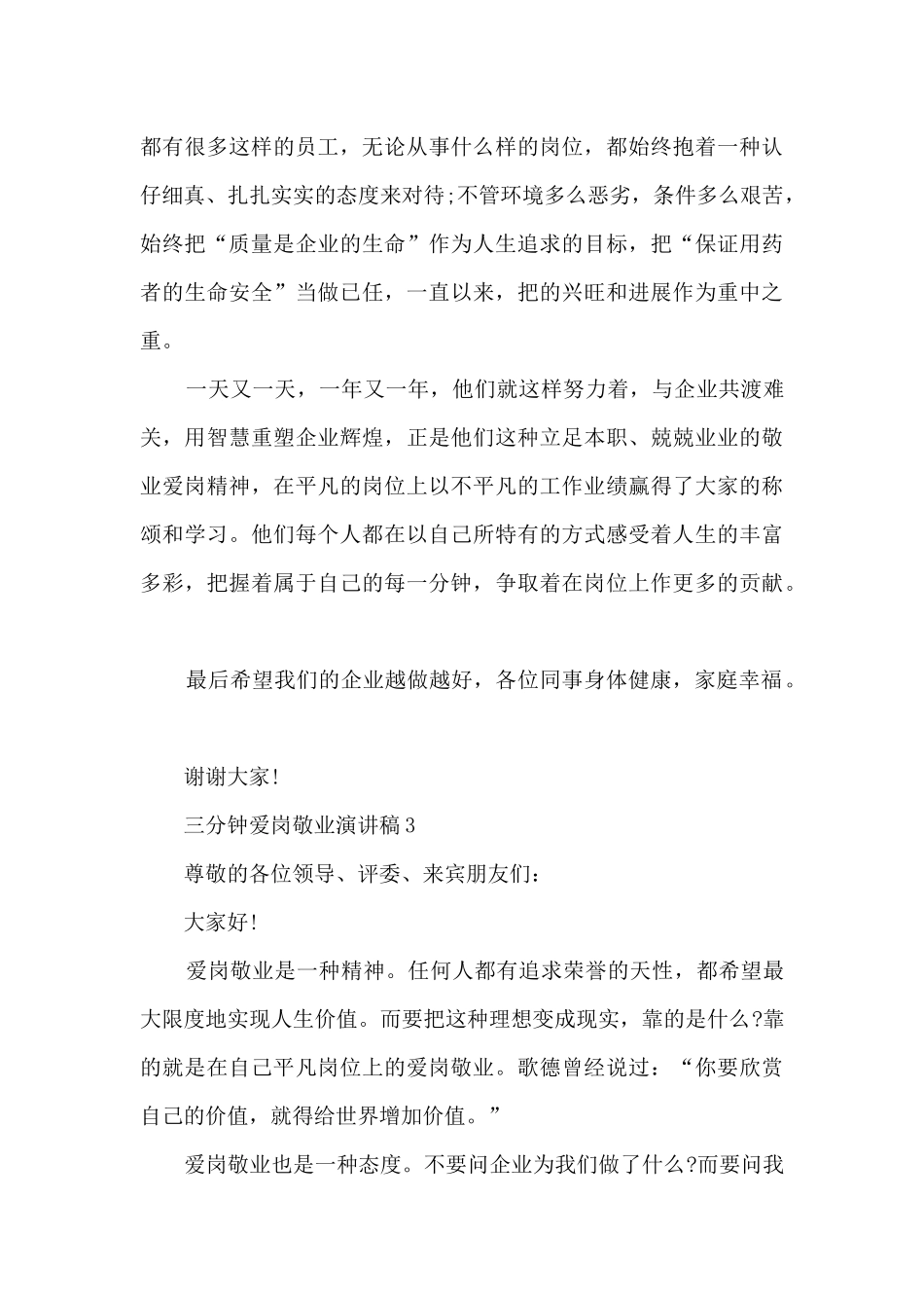 三分钟爱岗敬业演讲稿5篇_第3页