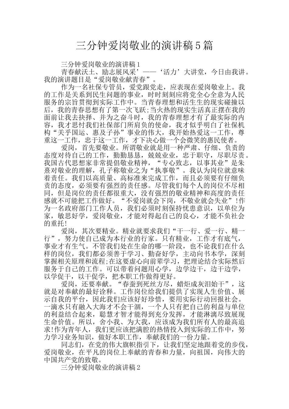 三分钟爱岗敬业的演讲稿5篇_第1页
