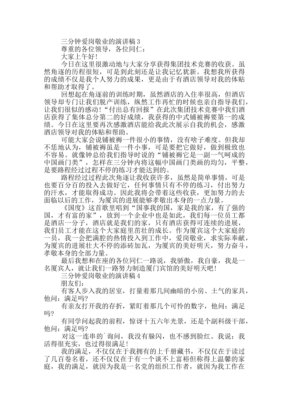 三分钟爱岗敬业的演讲稿5篇_第3页