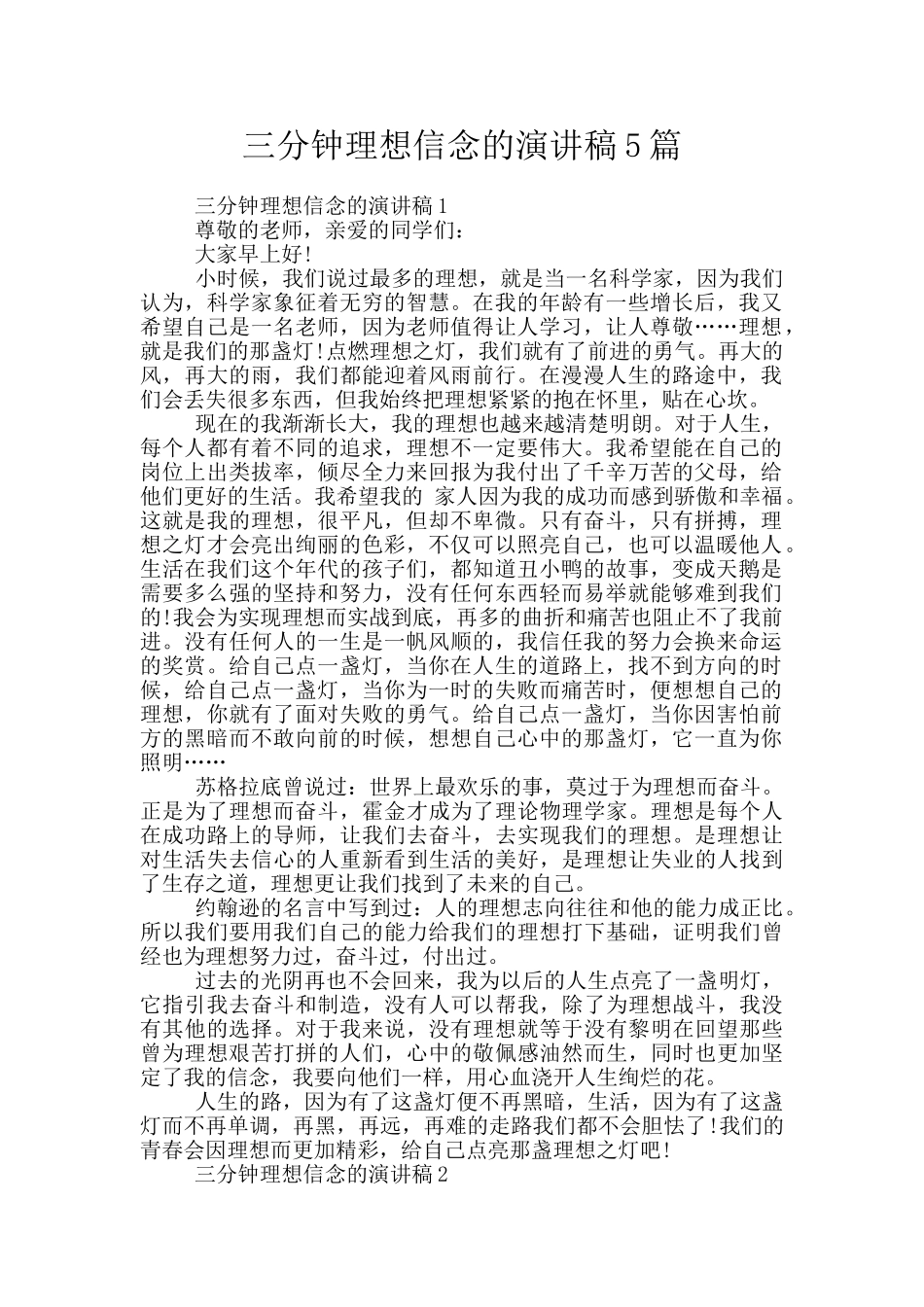 三分钟理想信念的演讲稿5篇_第1页