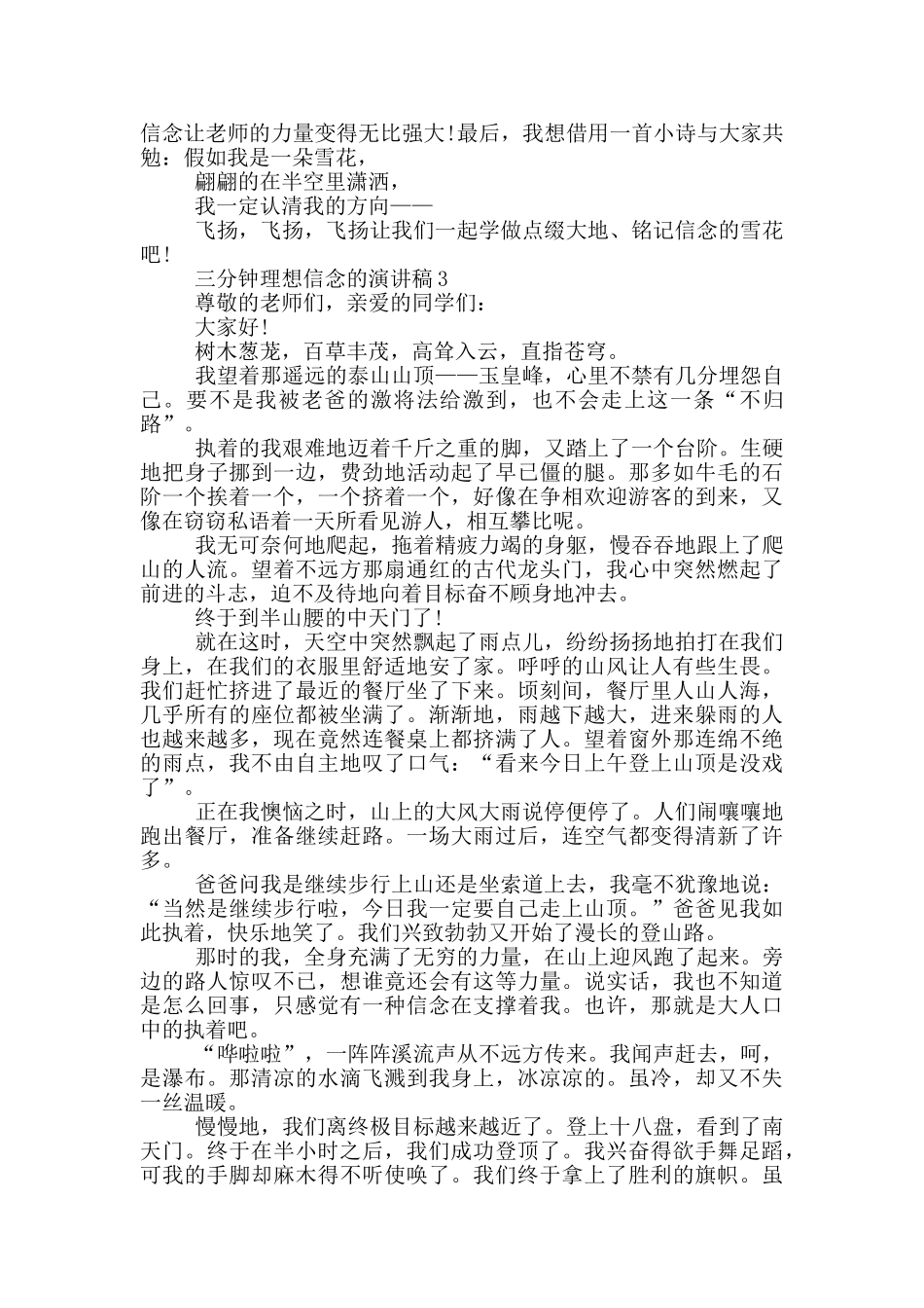 三分钟理想信念的演讲稿5篇_第3页