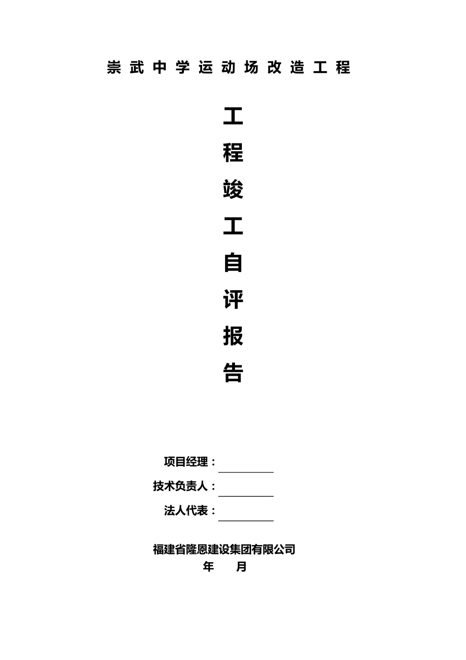 自评报告(运动场工程)_第1页