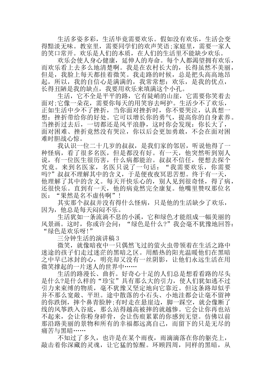 三分钟生活的演讲稿5篇_第2页