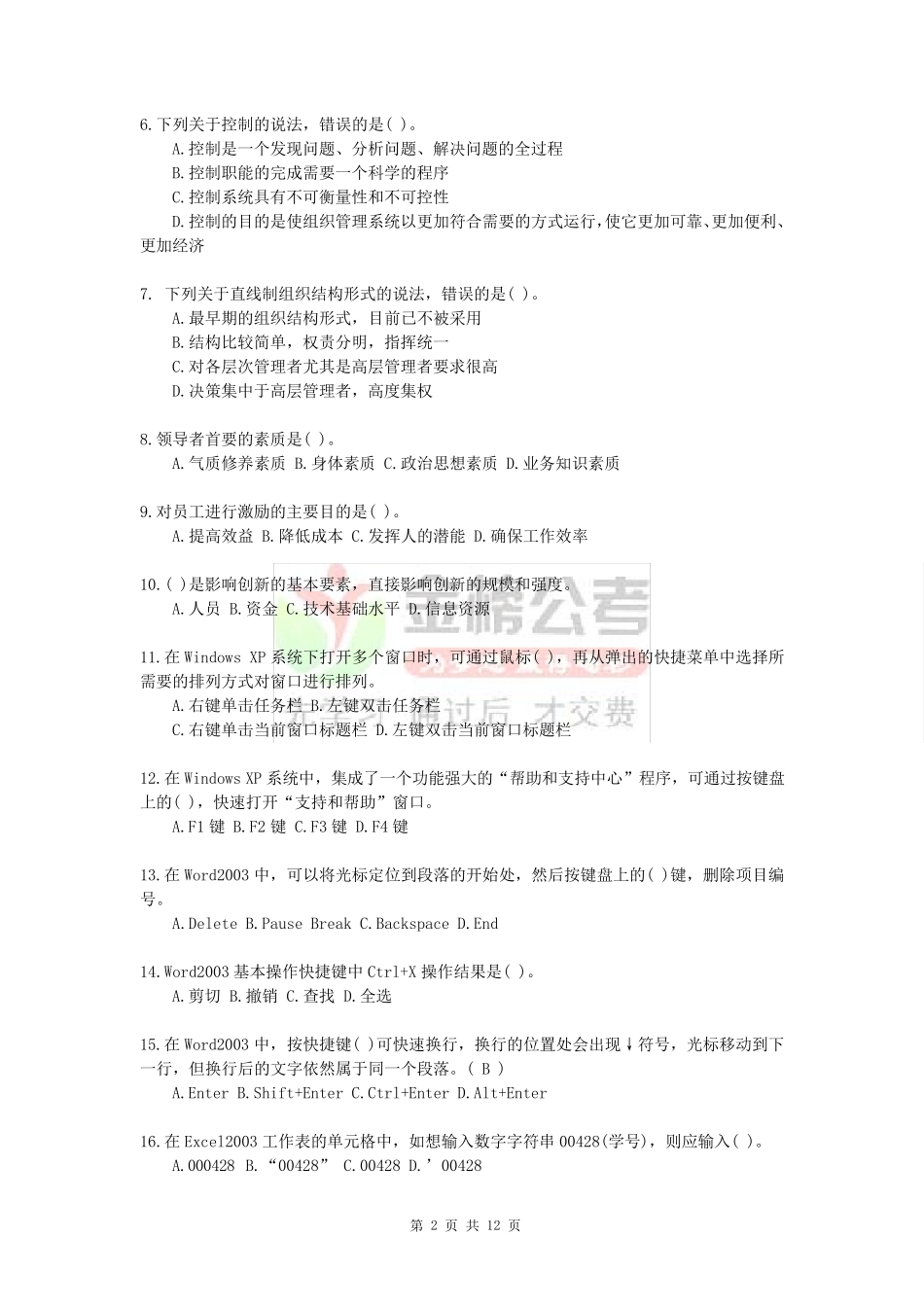 自贡事业单位招考《管理岗位基础知识》真题试卷_第2页