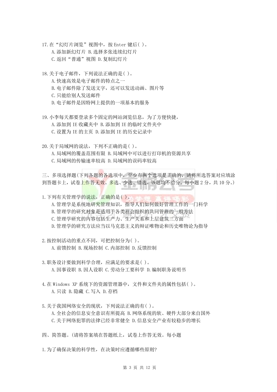 自贡事业单位招考《管理岗位基础知识》真题试卷_第3页