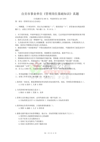 自贡事业单位招考《管理岗位基础知识》真题试卷