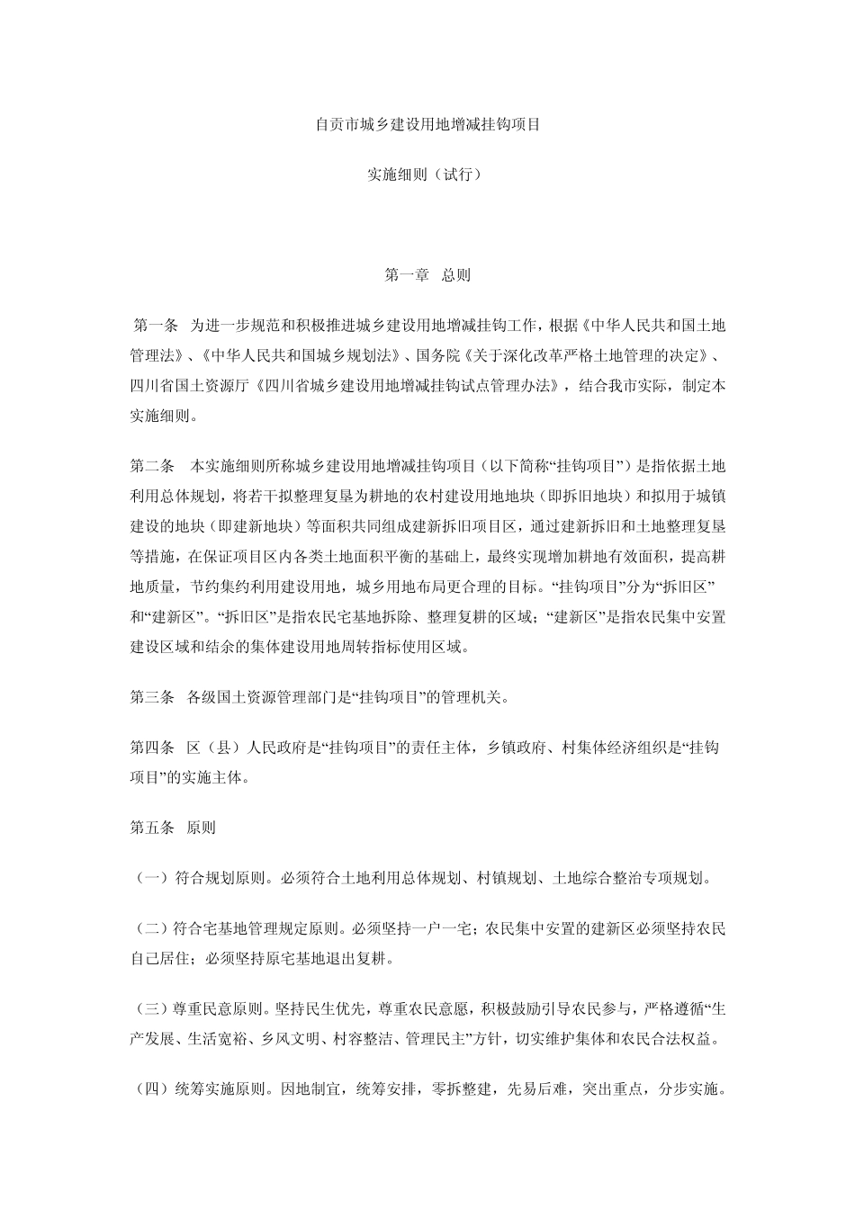 自贡市城乡建设用地增减挂钩项目_第1页