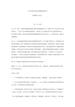 自贡市城乡建设用地增减挂钩项目