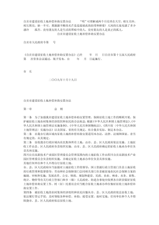 自贡市建设征收土地补偿补助安置办法