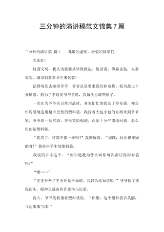 三分钟的演讲稿范文锦集7篇