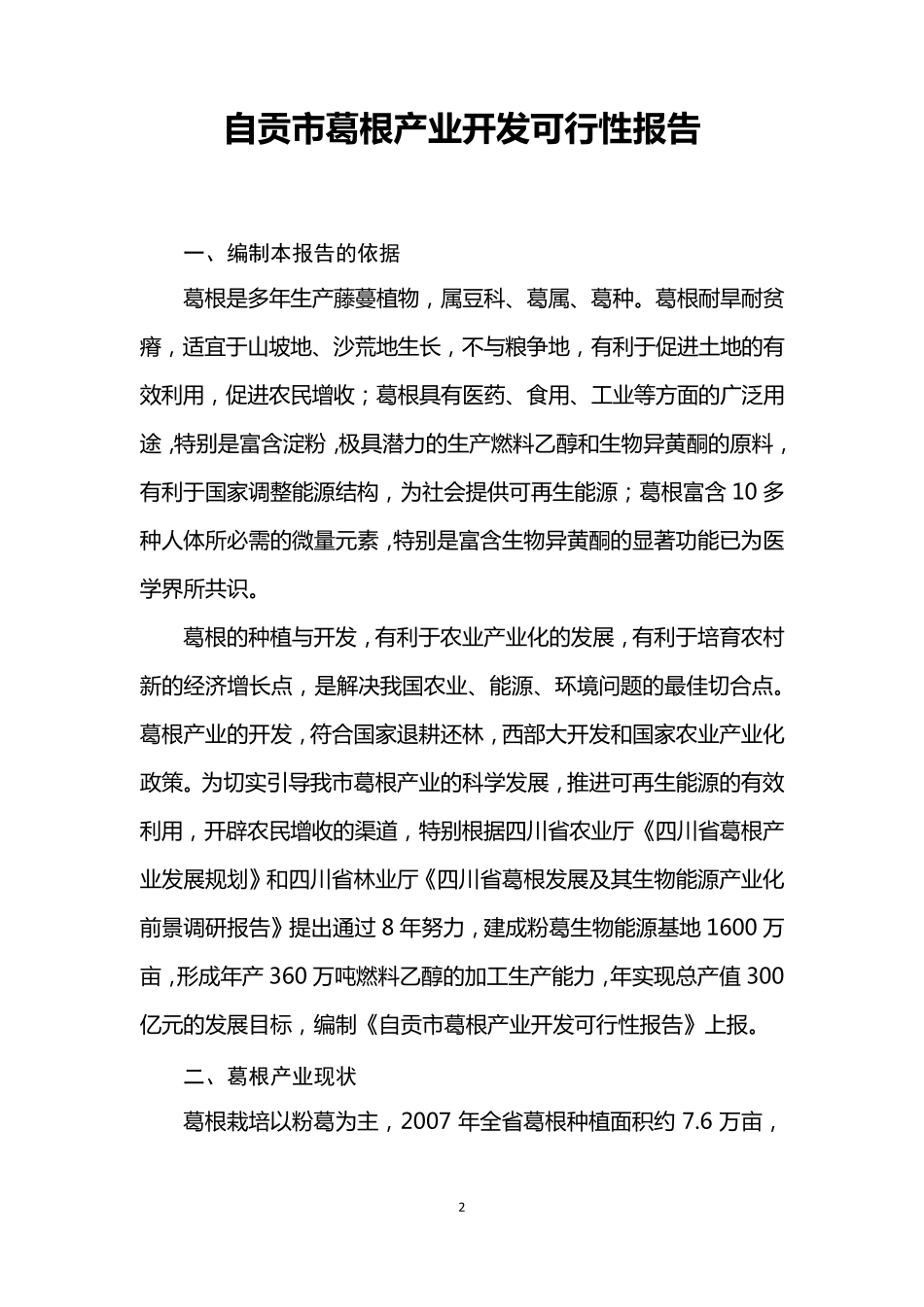 自贡市葛根产业开发_第3页