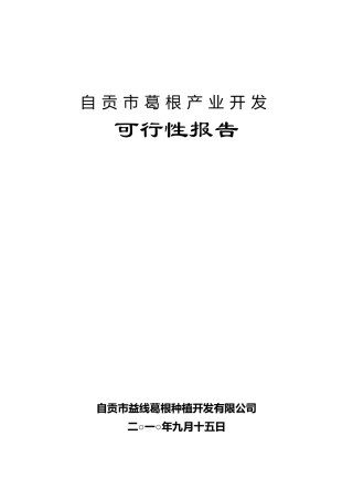自贡市葛根产业开发