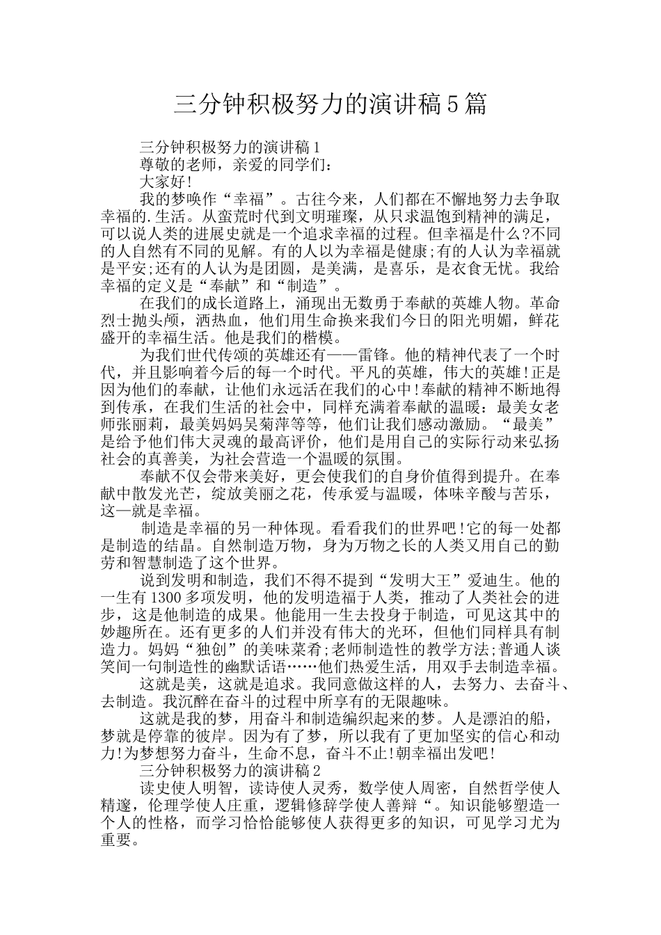 三分钟积极努力的演讲稿5篇_第1页