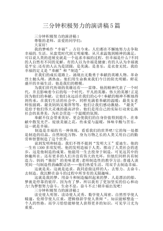 三分钟积极努力的演讲稿5篇