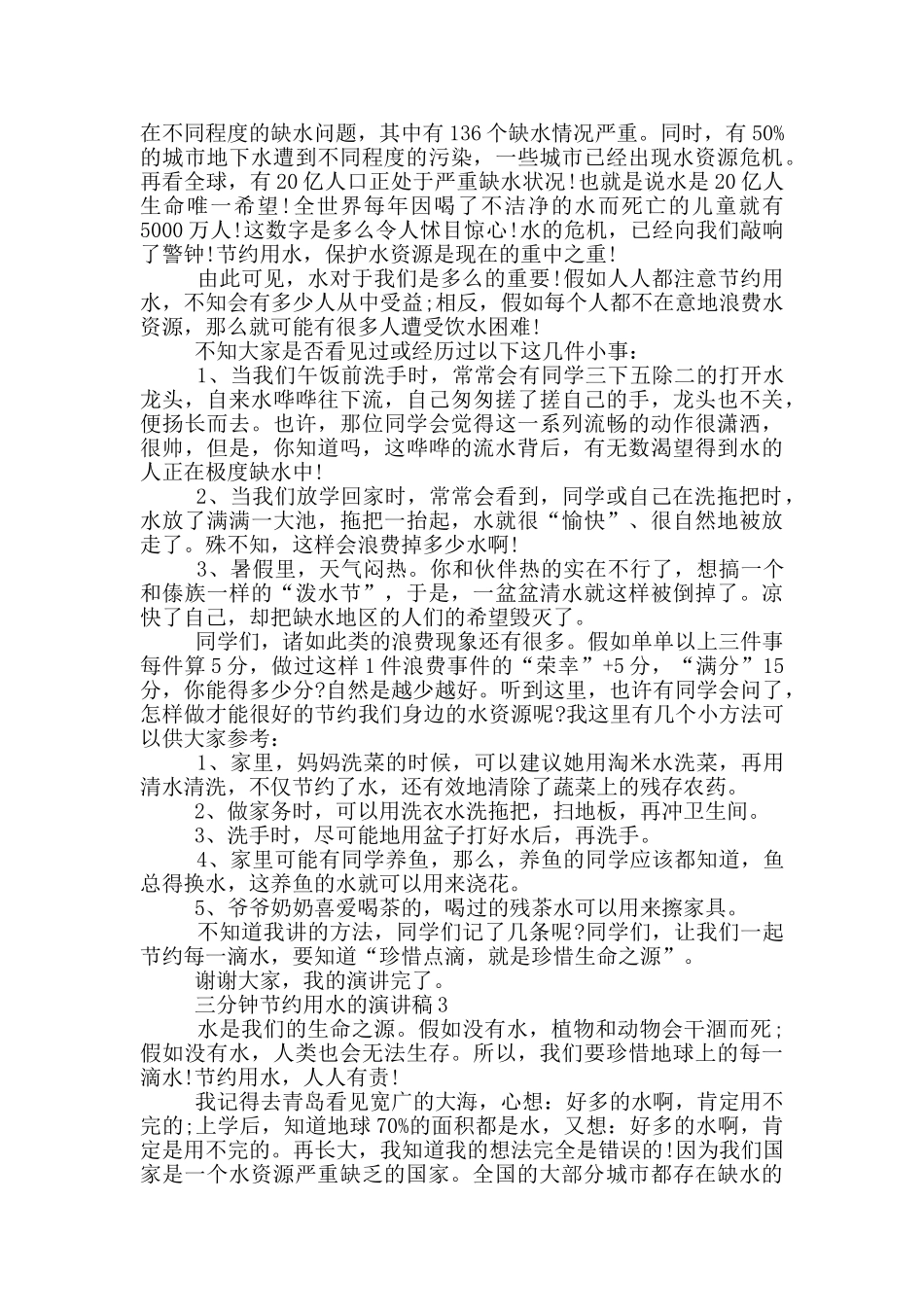 三分钟节约用水的演讲稿5篇_第2页