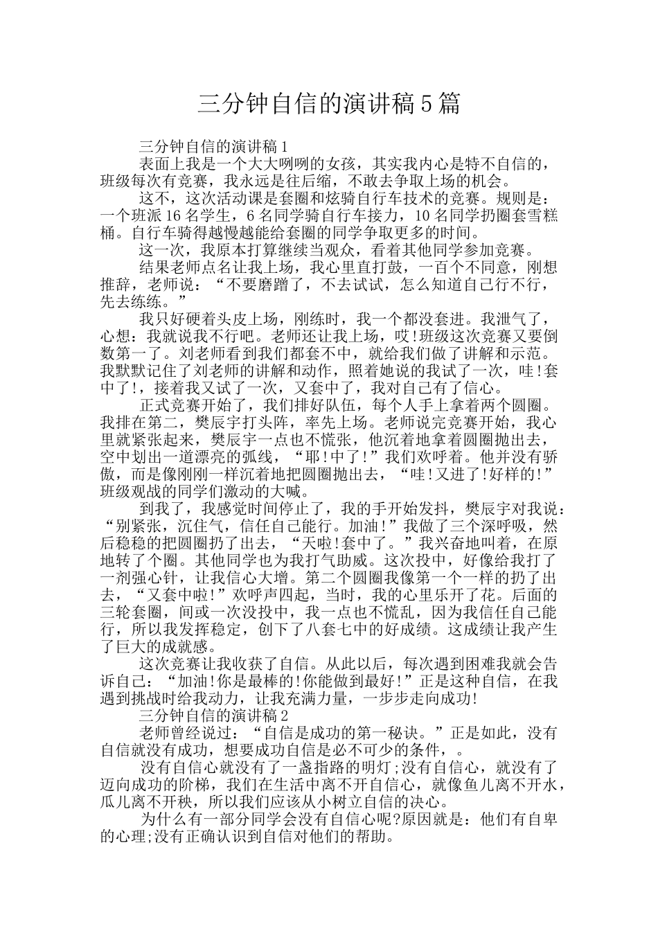 三分钟自信的演讲稿5篇_第1页