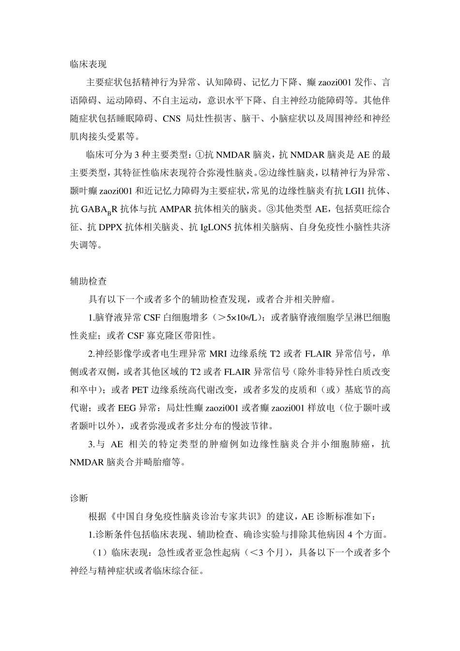 自身免疫性脑炎诊疗指南_第3页
