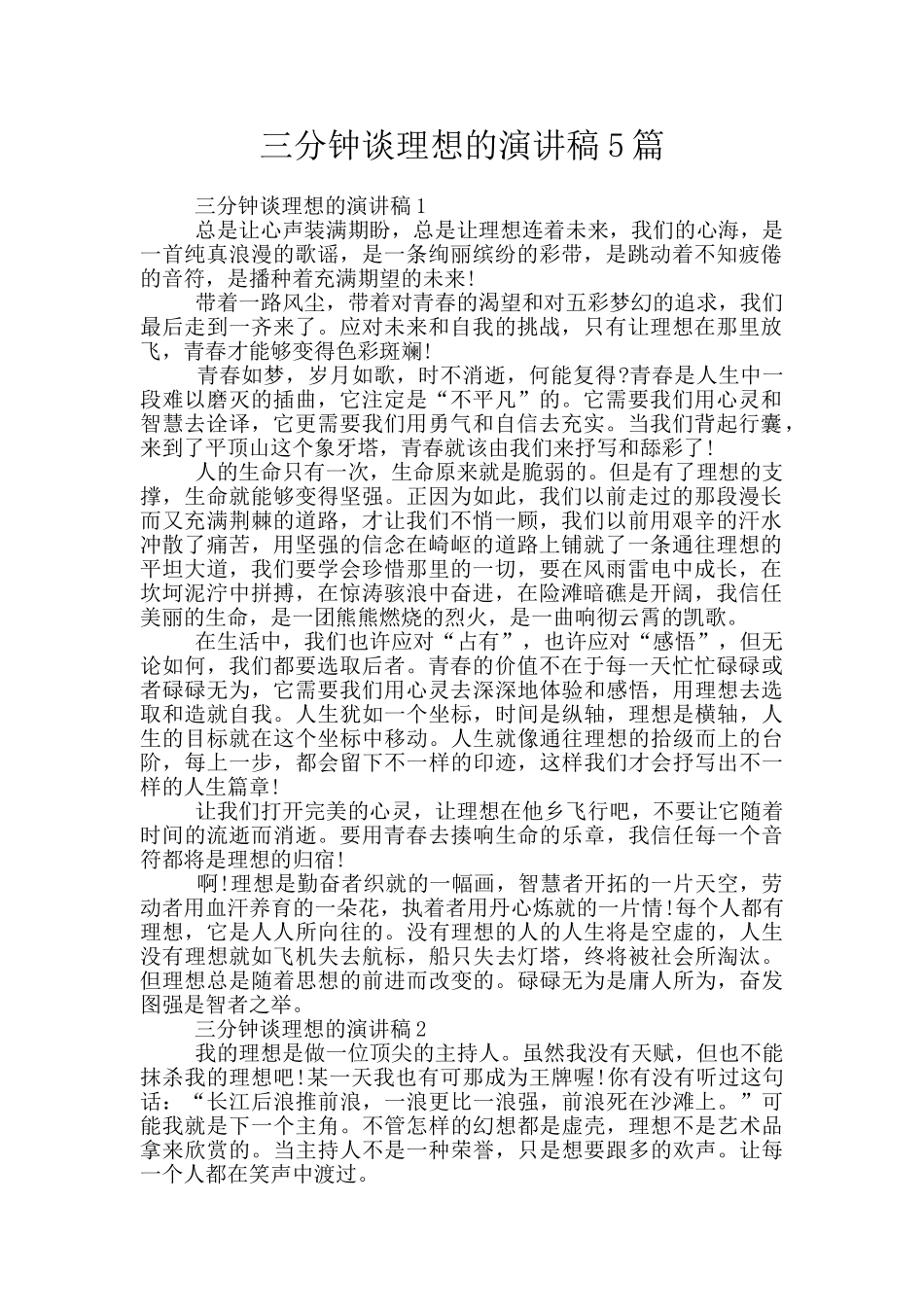 三分钟谈理想的演讲稿5篇_第1页