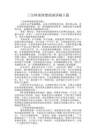 三分钟谈理想的演讲稿5篇