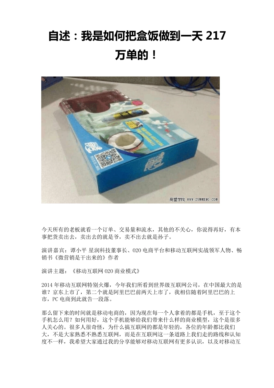 自述：我是如何把盒饭做到一天217万单的!_第1页