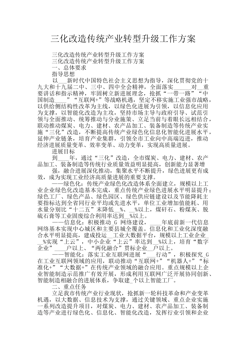 三化改造传统产业转型升级工作方案_第1页