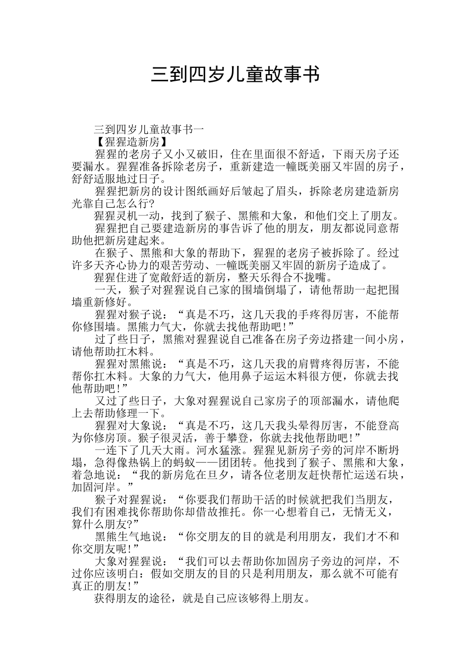 三到四岁儿童故事书_第1页