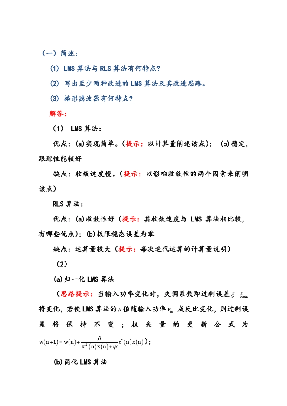 自适应信号处理2013习题1_第1页