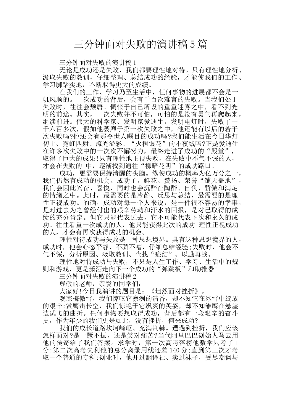三分钟面对失败的演讲稿5篇_第1页