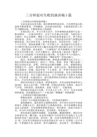 三分钟面对失败的演讲稿5篇