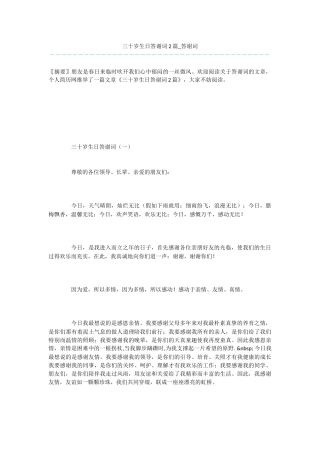 三十岁生日答谢词2篇