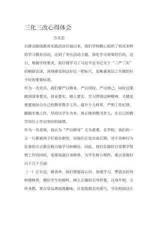 三化三改心得体会