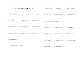 三十而已观后感随笔1000字十篇
