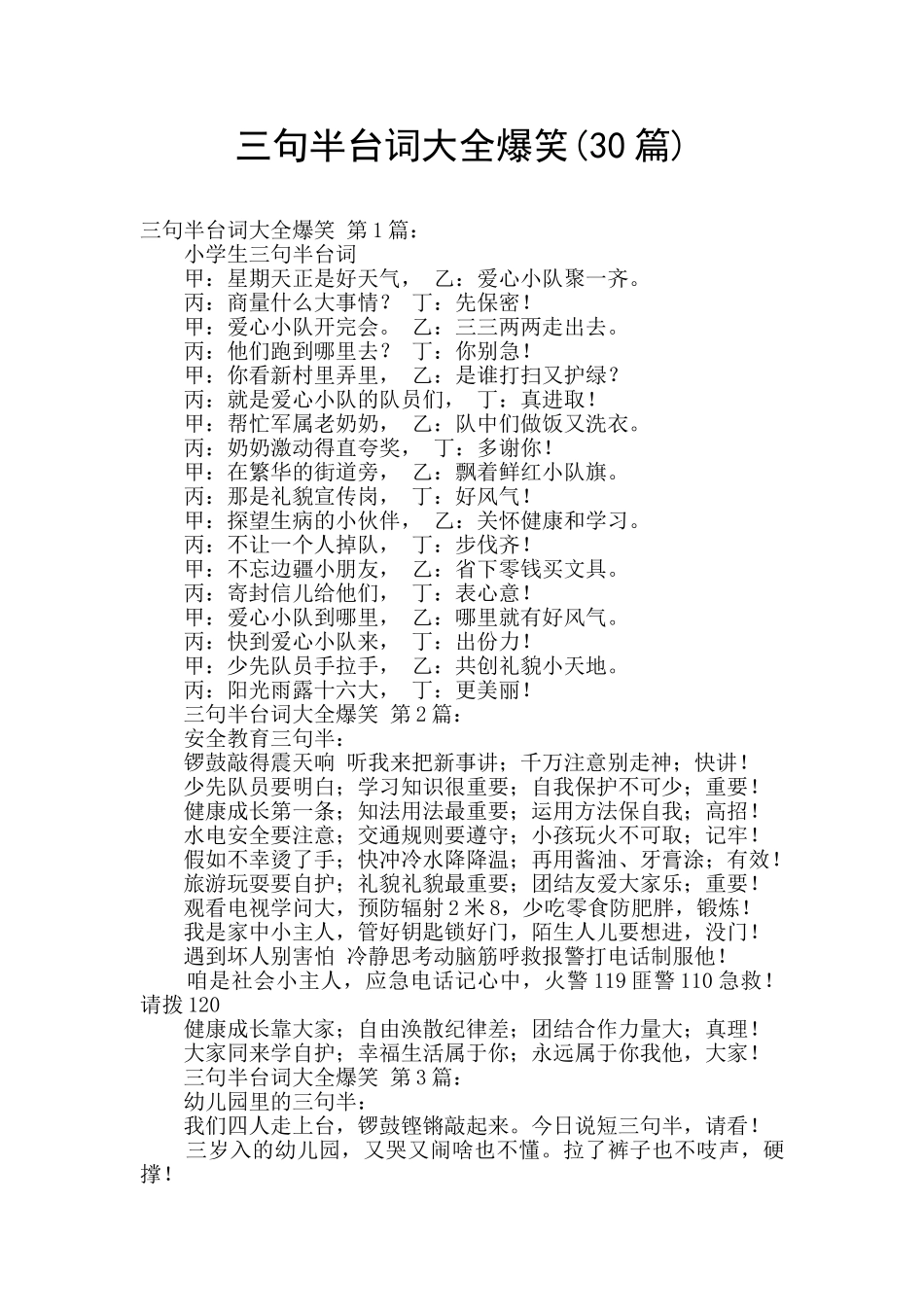 三句半台词大全爆笑(30篇)_第1页