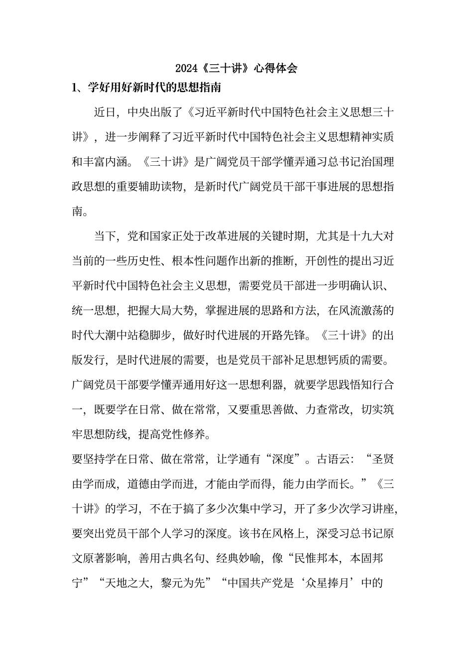 三十讲心得体会9篇_第1页