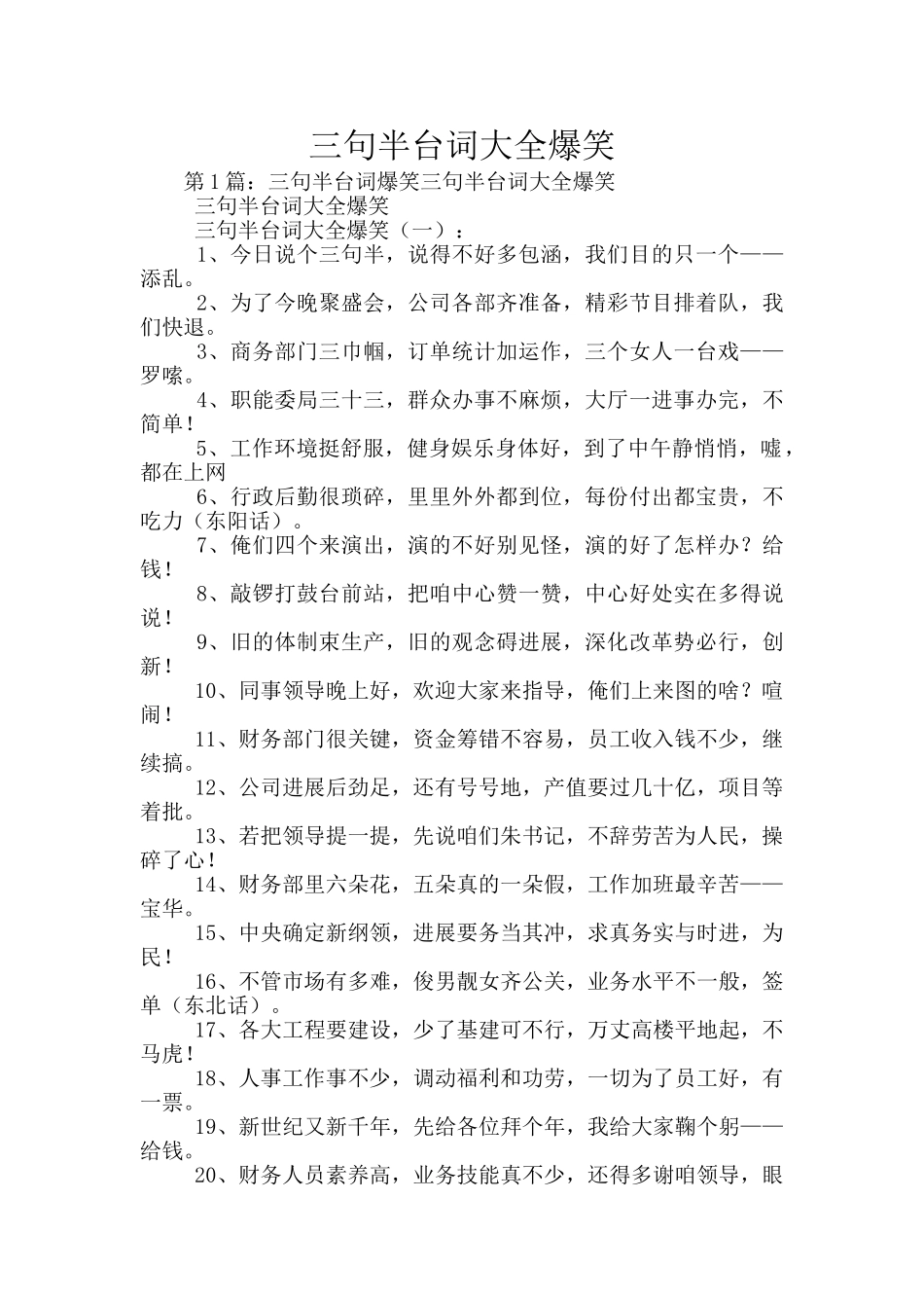 三句半台词大全爆笑_第1页