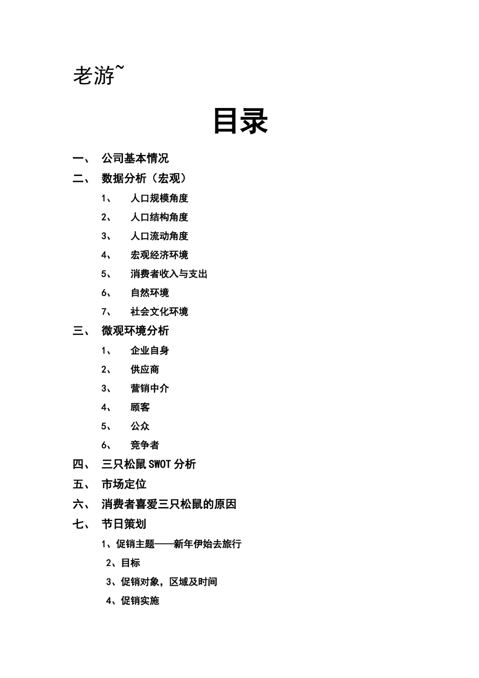 三只松鼠产品营销调研分析报告_第1页