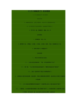 三只小猪盖房子