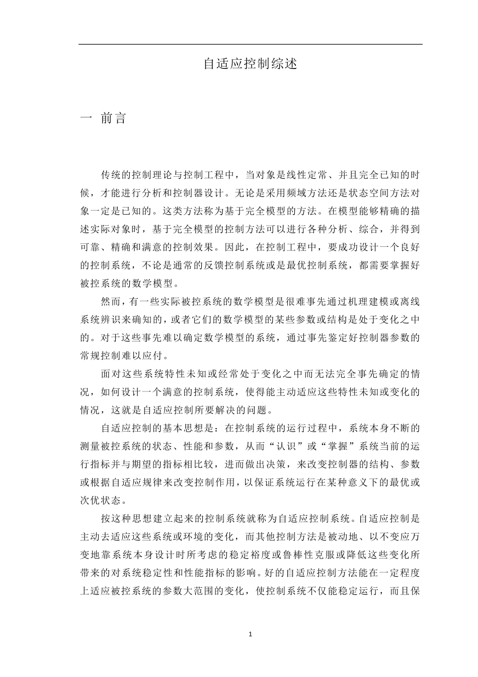 自适应控制综述_第1页