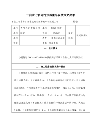 三台阶七步开挖法施工技术交底