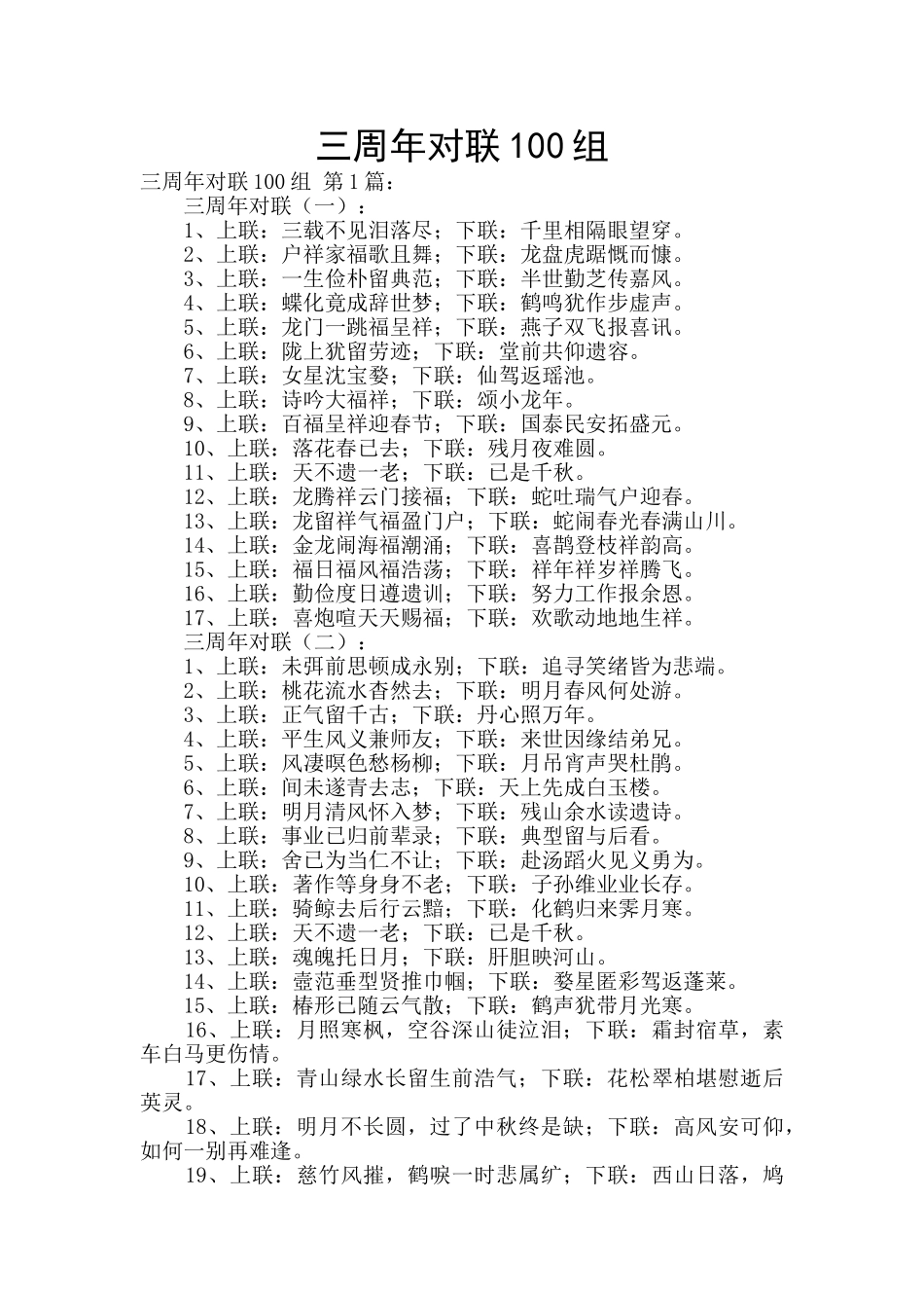 三周年对联100组_第1页