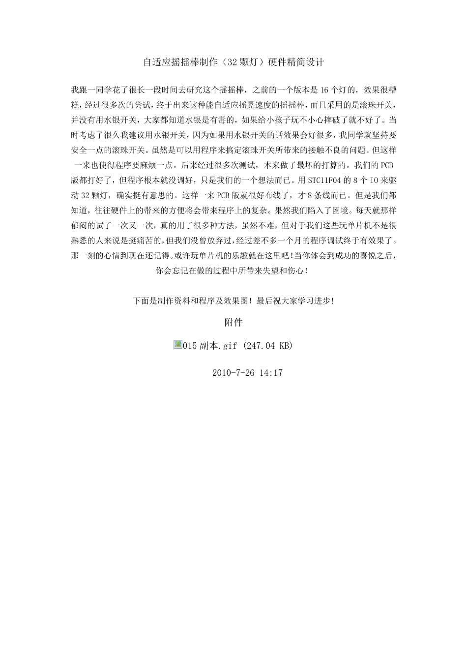 自适应摇摇棒制作_第1页