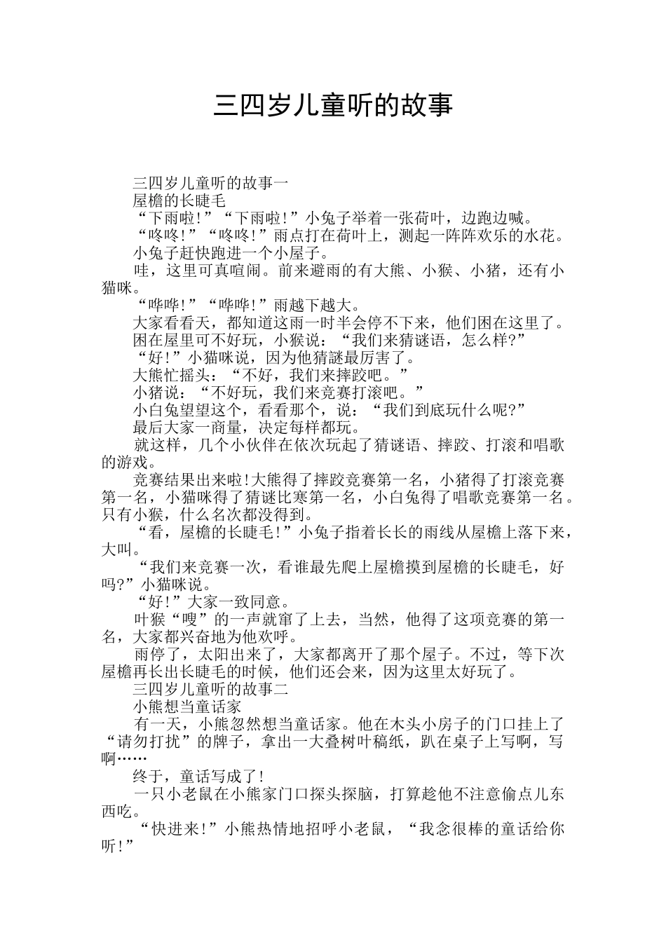 三四岁儿童听的故事_第1页
