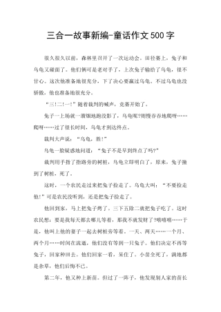 三合一故事新编
